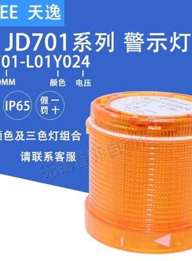 上海天逸JD系列LED三色警示灯组件JD701-L01Y024黄色
