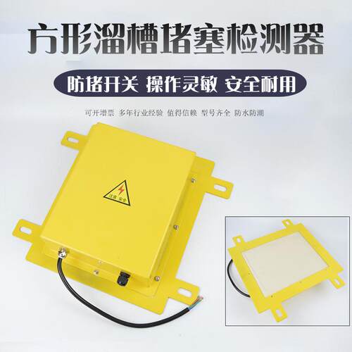 HLDM-KH-B/A溜槽堵塞开关检测器方型堵煤堵料装置开关