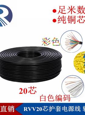 纯铜多芯RVV20芯*x0.50.751.01.5mm平方通讯控制信号线电源线