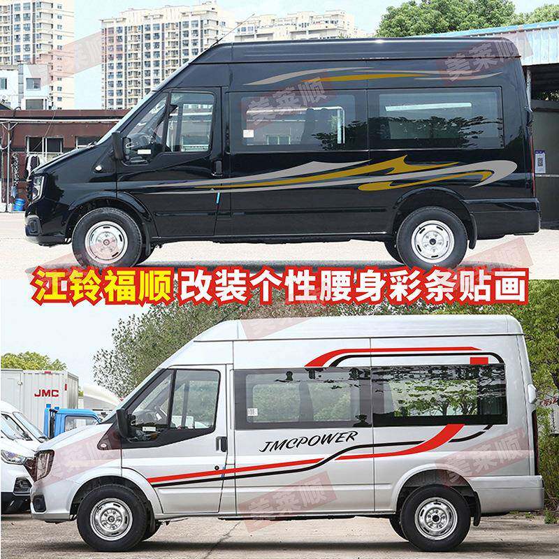 适用江铃福顺车贴拉花车身彩条腰线全顺装饰贴画个性改装房车贴纸