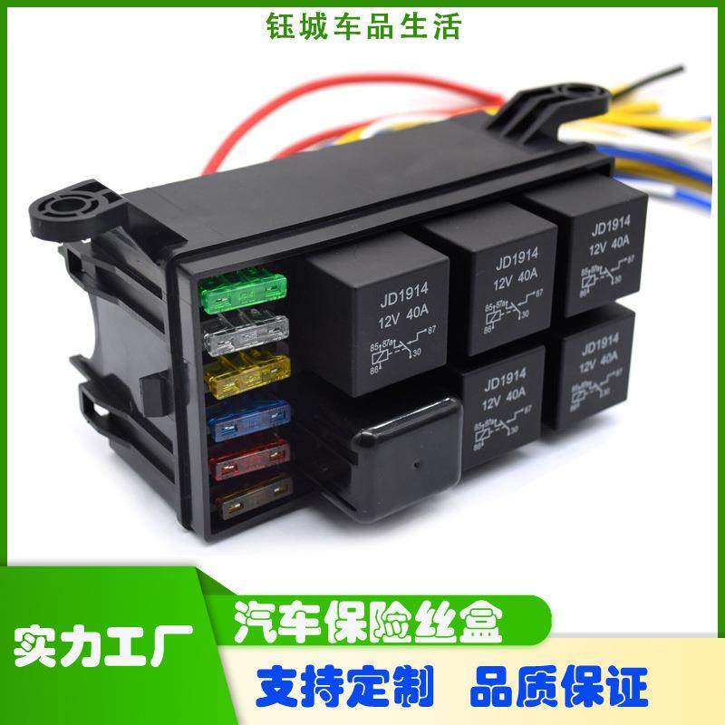 牧马人继电器保险丝盒6路保险盒带线汽车插片