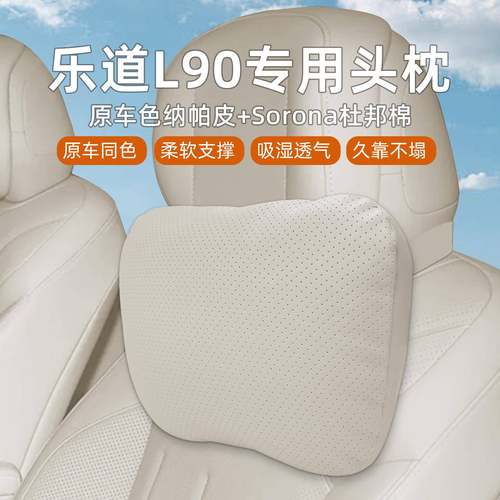 适用于乐道L90座椅头枕腰靠护颈枕座椅专用车载汽车用品配件内饰