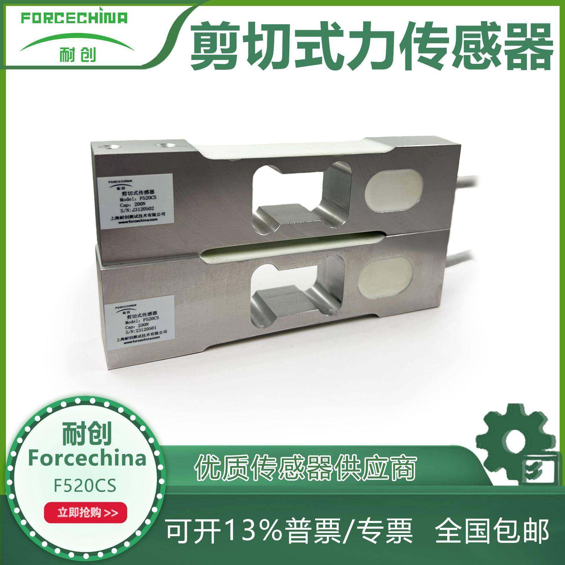 耐创Forcechina用于电子天平及工业称重系统力传感器F520CS-200N