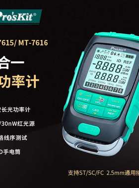 Prokits/宝工MT-7615/7616四合一光功率计功率测量仪掌上型测光机