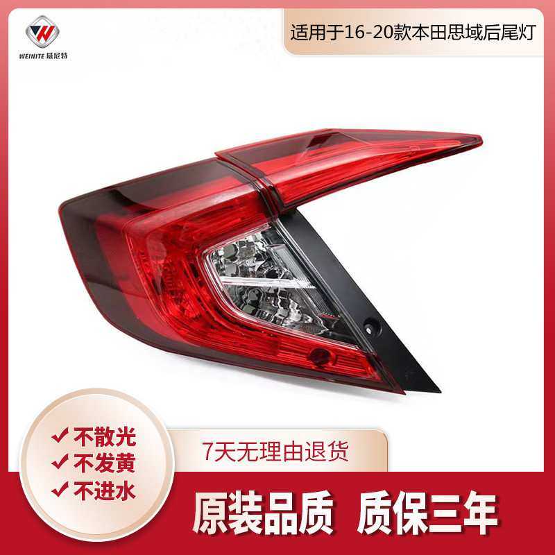 适用于本田十代思域尾灯16-17款思域后尾灯半总成 本田十代思域