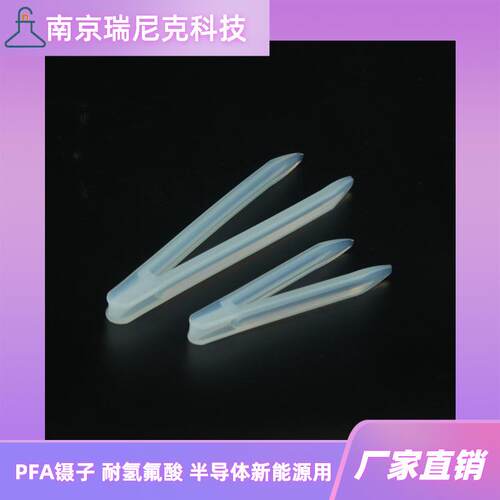 PFA尖头镊子耐酸碱透明聚四氟乙烯镊子150mm晶圆特氟龙夹子