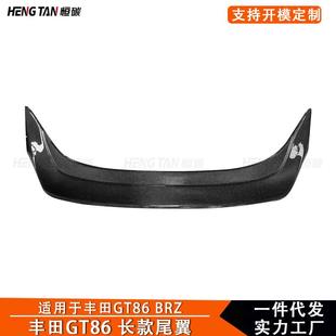 适用于丰田GT86 斯巴鲁BRZ尾翼碳纤维改装长款尾翼后扰流板定风翼