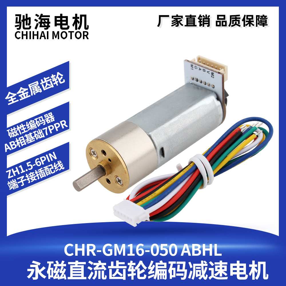 驰海电机厂家直销GM16-050磁性霍尔编码器微型直流减速电机可测速
