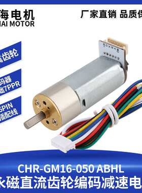 驰海电机厂家直销GM16-050磁性霍尔编码器微型直流减速电机可测速