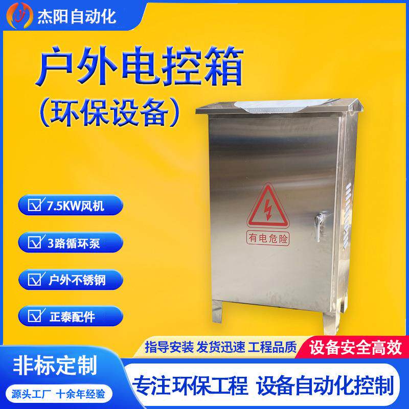 户外电控箱不锈钢风机循环泵防雨室外环保设备弱电广州广东