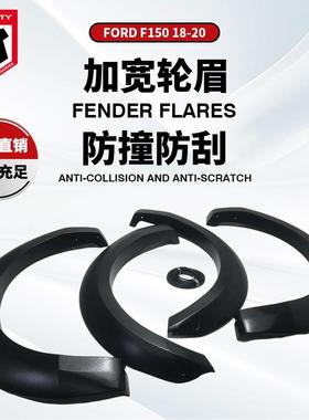 厂家适用于福特F150轮眉改装宽体2018FORDF150皮卡加宽轮眉