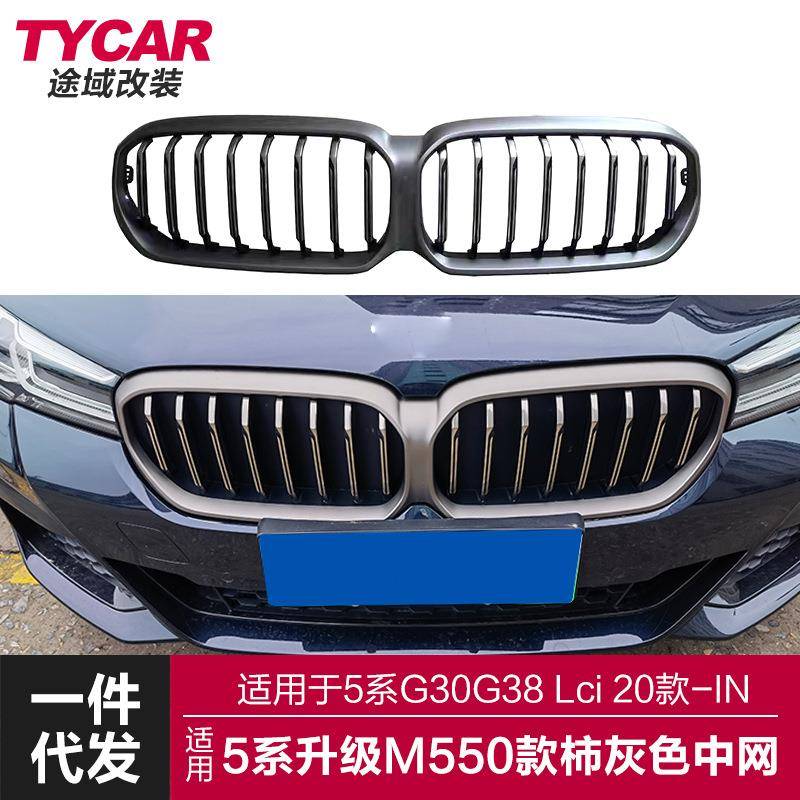 适用于宝马新5系中网G30G38Lci改装M550款柿灰色中网前进气格栅