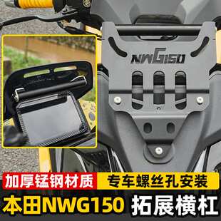 适用本田NWG150改装件风挡拓展支架扩展仪表屏横杆手机导航架