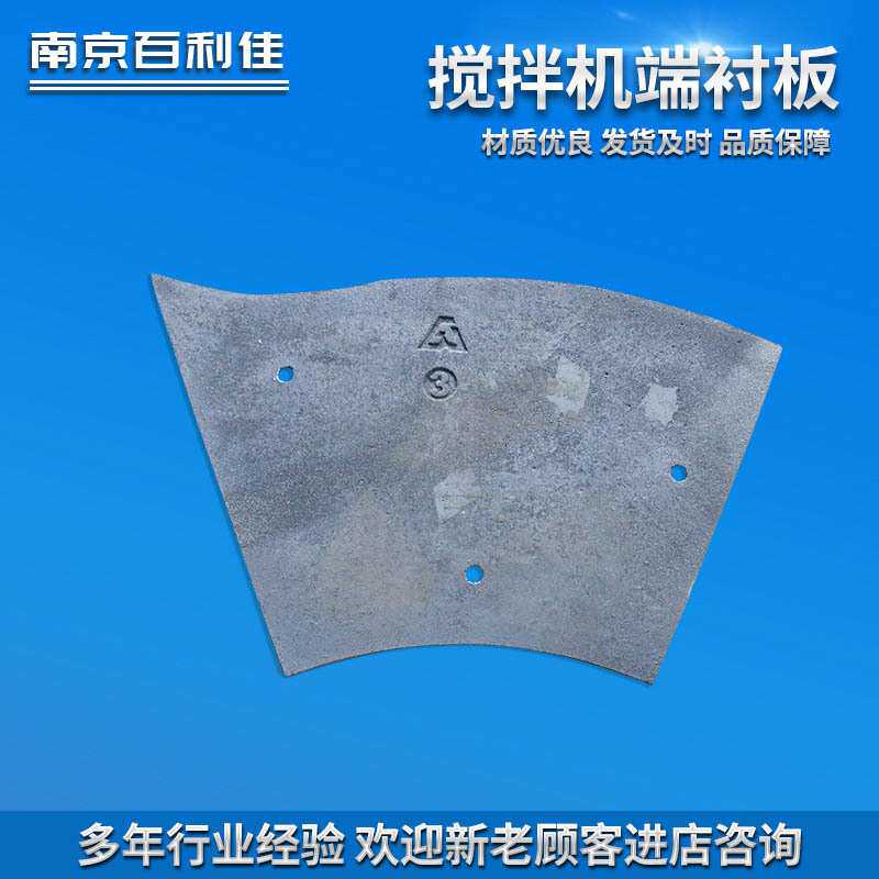 侧衬板泥混凝土工程机械配件 搅拌机叶片搅拌臂衬板