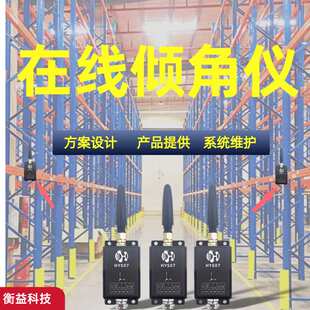 在线倾角仪 数显倾角仪 高层货架监测系统 危房倾斜监测 方案设计