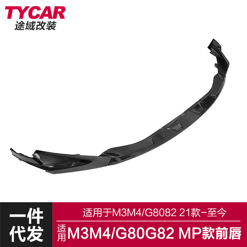 适用于宝马M3M4前唇G80G82改装MP款亮黑碳纤前唇前铲运动小包围