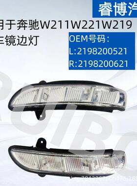 仅限外贸出口适用W211W221W219倒车镜边灯2198200521 2198200621