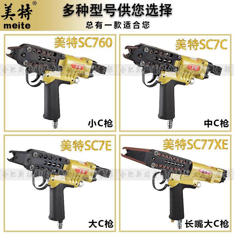 美特C型枪气钉枪SC7C假山扎网扣布枪鸡笼SC760加长嘴坐垫枪SC77XE