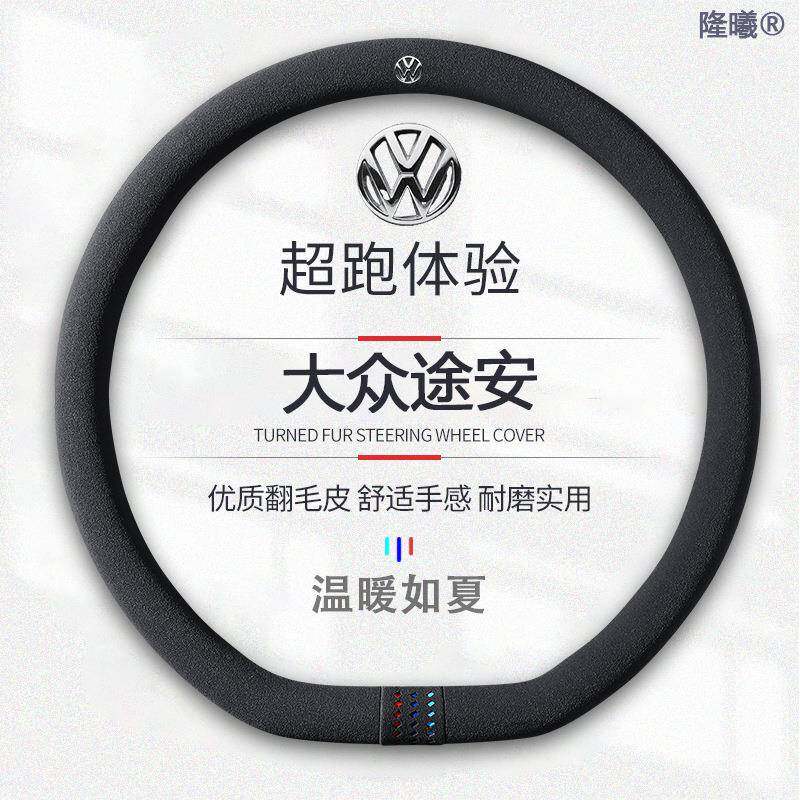 适用于大众途安翻毛皮16-22方向盘套款真皮四季通真皮免手缝