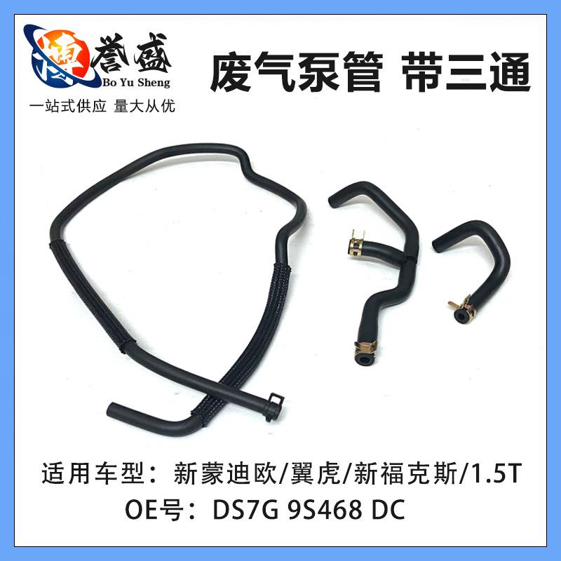 DS7G 9S468 DC适用新蒙迪欧/翼虎/新福克斯/1.5T 废气泵管 带三通