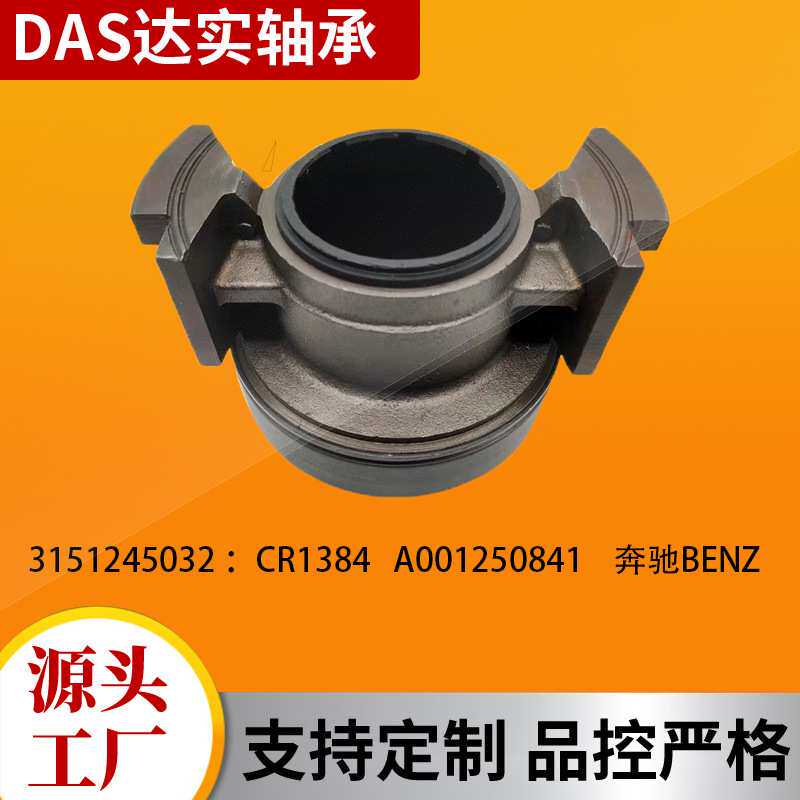 销售离合器分离轴承3151245032 CR1384 适用车型奔驰汽车轴承