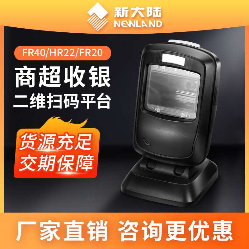 新大陆扫码枪FR40CK/HR22/FR20扫描平台超高速扫描枪二维码扫描器