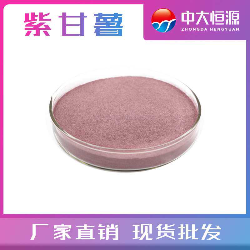中大恒源 紫甘薯色素红紫色  冰淇淋/包糖衣专用 量大从优