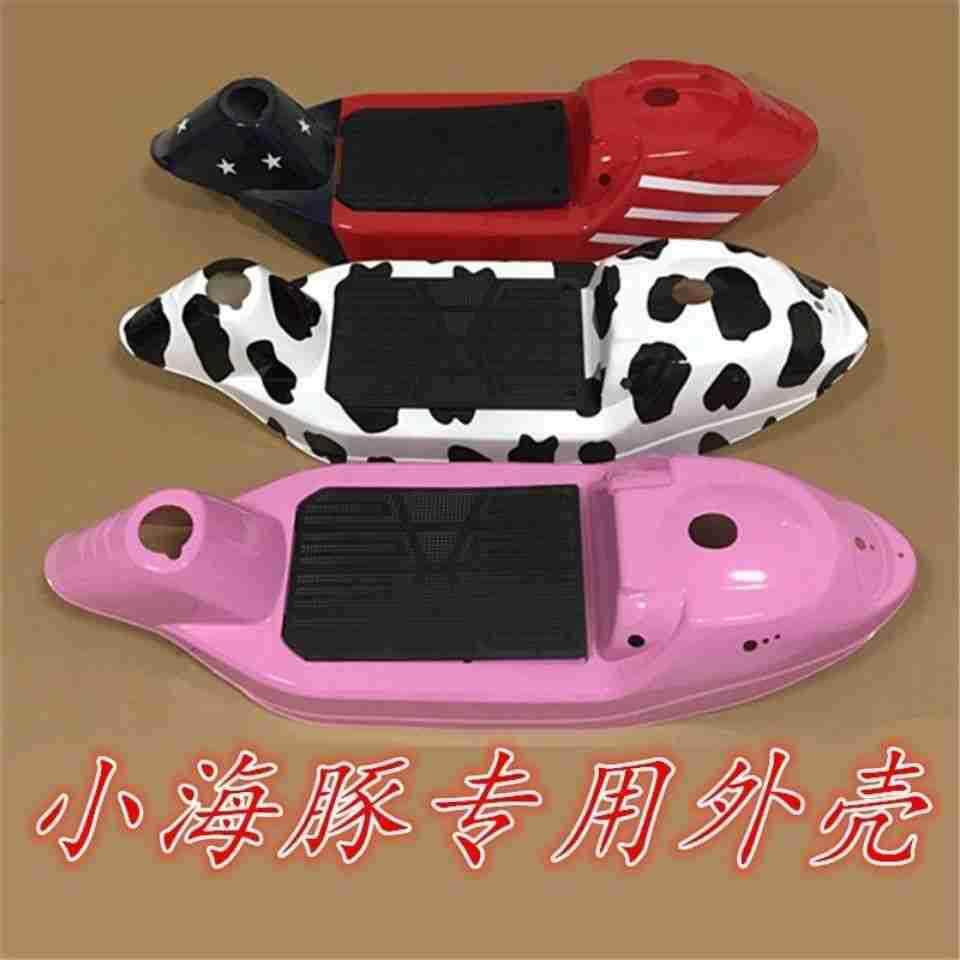 小海豚迷你电动滑板车通用车壳小型滑板车外壳塑料外壳脚踏板