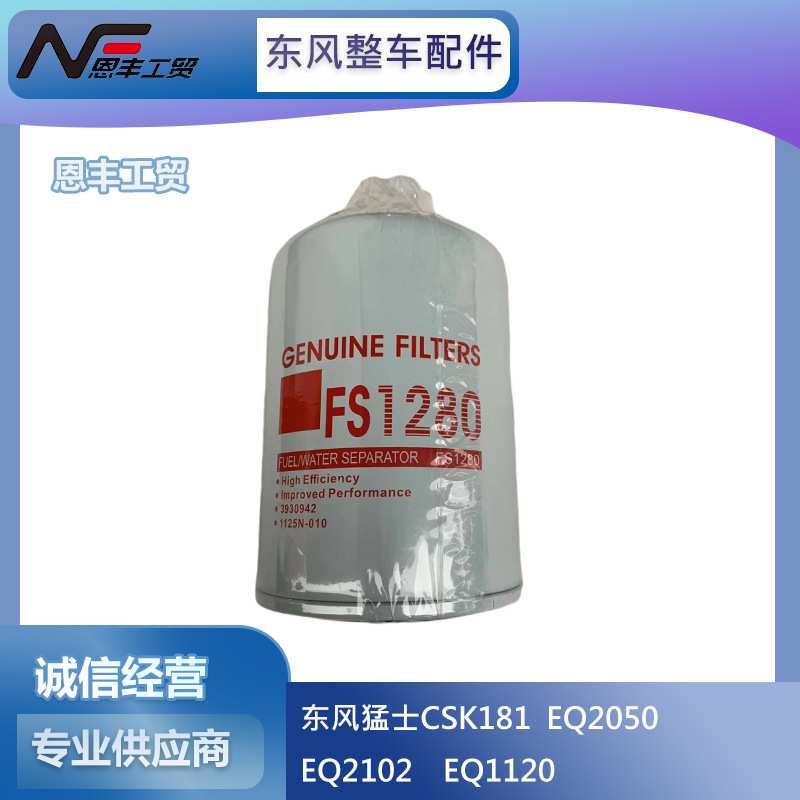 适用于东风发动机配件弗列加滤芯油水分离器FS1280