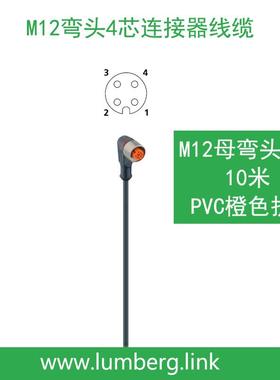 lumberg德国隆堡4芯M12单弯母头10米传感器信号线RKWT 4-07/10M