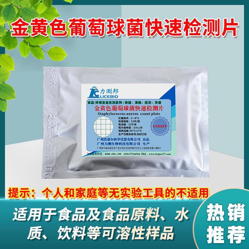 金黄色葡萄球菌测试片食品调味水产原料微生物葡萄检测检测盒