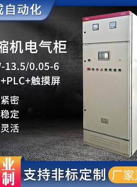 高低压防爆压缩机成套电气柜厂家VFW-13.5/0.05-6软起+PLC+触摸屏