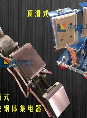 扬州莱力刚体受电器GTJDQ-1200A 钢体集电器500A 浦帮刚体滑线刷