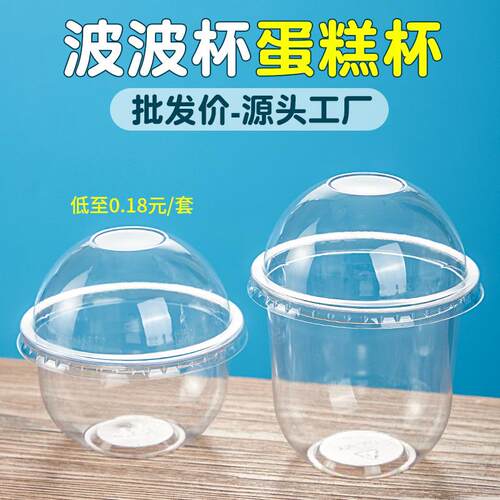 波波杯360u形一次性波波杯蛋糕打包盒胖胖杯带盖子波波杯子塑料盒