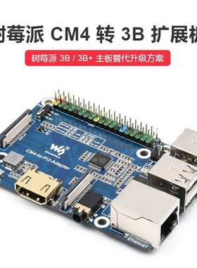 树莓派CM4转3B扩展板Raspberry Pi 3 Model B/B+替代板B型USB扩展
