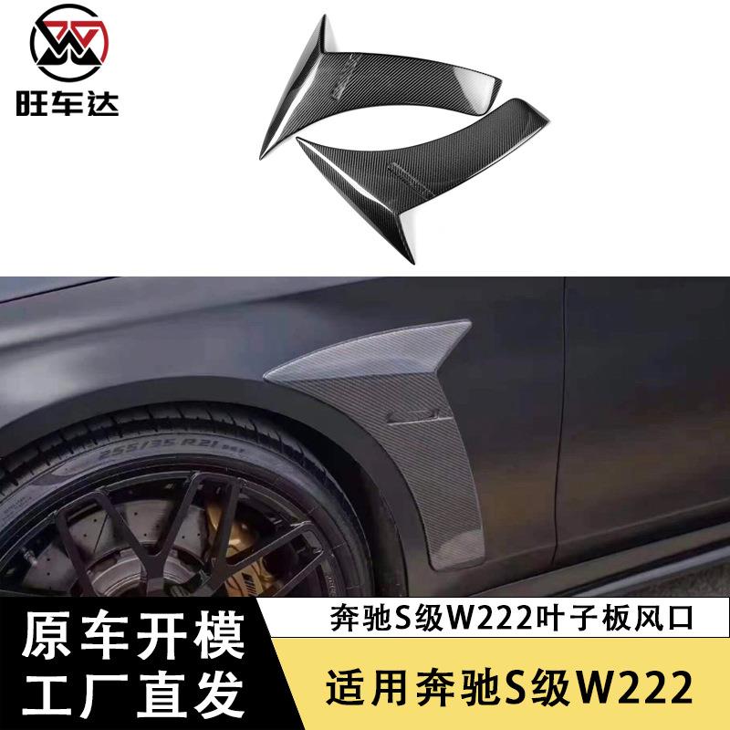 适用于奔驰S级W222碳纤维叶子板风口改装BS款左右侧翼装饰条外饰