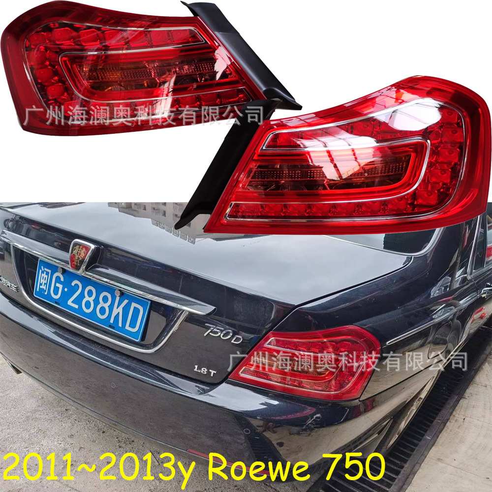 荣威750尾灯后杠灯车尾灯包围灯照明灯Roewe2011~2013款
