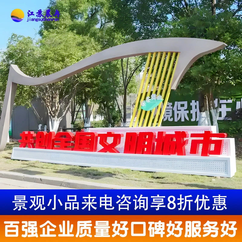 价值观标牌双拥主题公园景观小品雕塑公益广告牌文明城市标识牌