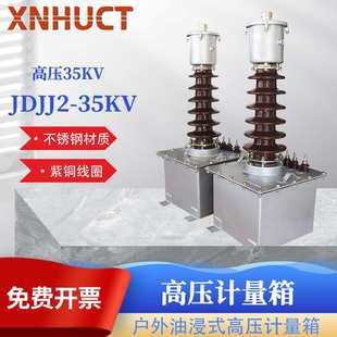 新华 户外油浸式高压计量箱JDJJ2-35高压计量互感器 35KV互感器