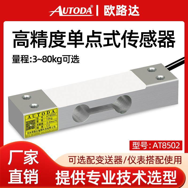 欧路达AT8502单点式称重压力传感器模块30kg高精度重量感应器60kg