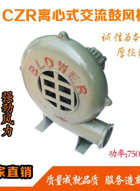鼓风机750W纯铜线大电机低噪音离心式炉灶风机CZR单相三相吹风机