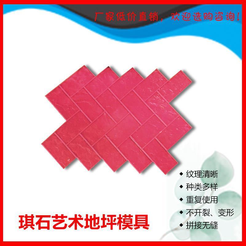 厂家供应彩色混凝土压花模具—人字砖石纹,艺术地坪模具