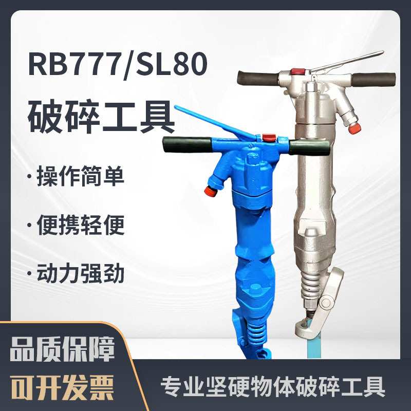 手持式RB777C风镐SL80风镐 水泥破碎机 矿用气镐凿岩机破碎工具