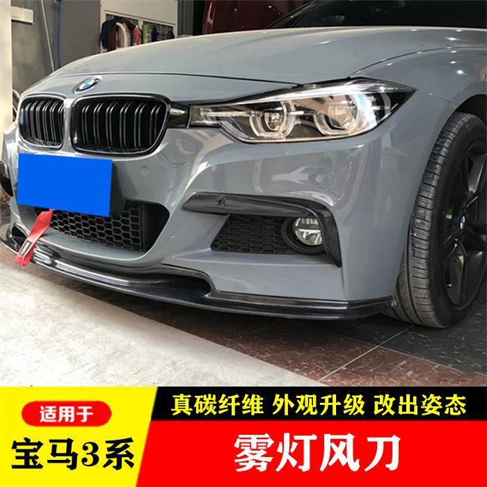 适用于F30 F35宝马3系运动版328li 330li改装碳纤维MAD款雾灯风刀