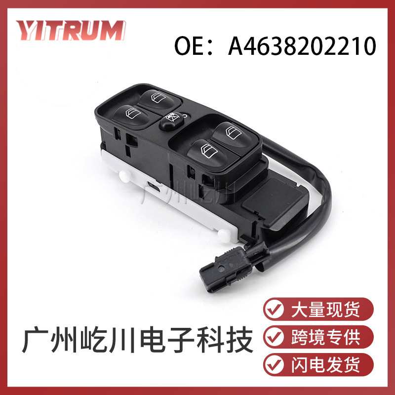 A4638202210适用于奔驰MERCEDES汽车配件玻璃升降器 车窗控制开关