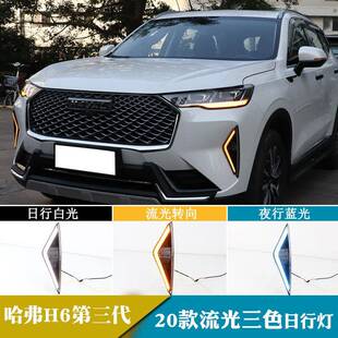 适用于20年哈弗H6第三代日行灯日间行车灯流光转向改装前雾灯