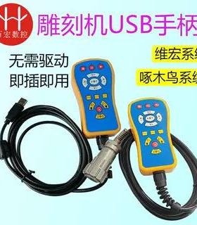 伟宏卡WHB02无线遥控器雕刻机微宏专用USB有线手柄无线手柄控制卡