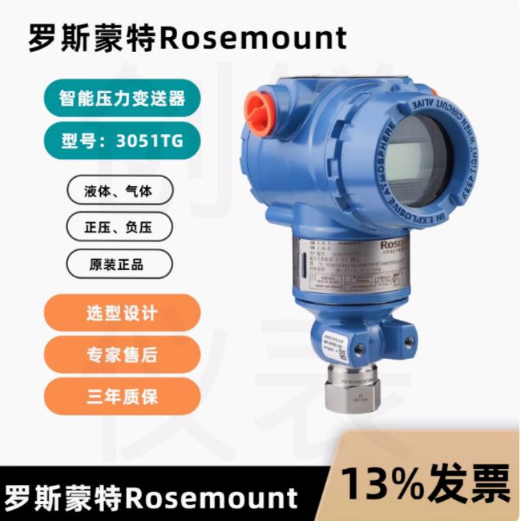 罗斯蒙特3051TG压力变送器艾默生3051TG1A2B21AB4M5