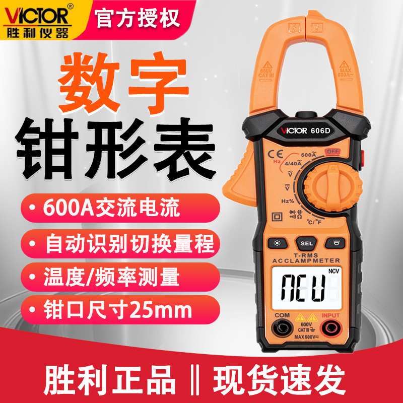 胜利VC606D钳形电流表自动数显交直流电压表数字钳形表高精度