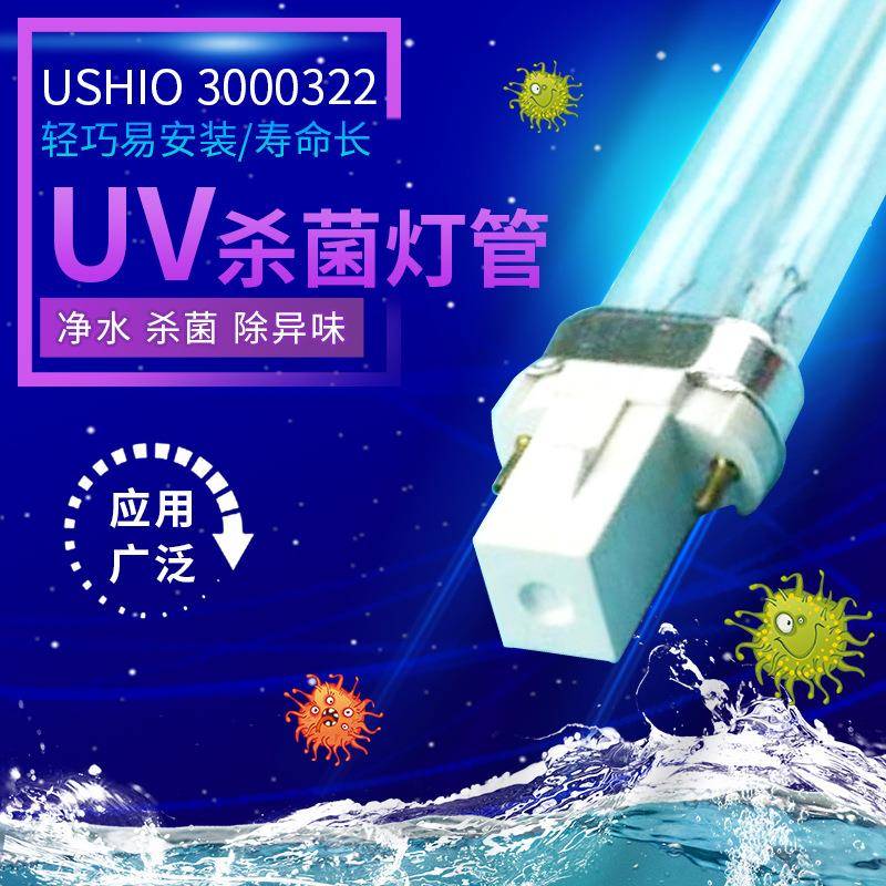 销售USHIO 3000322紫外线杀菌灯管 单管式消毒除螨除异味灭菌灯管